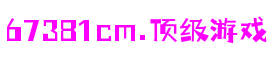6731· mo顶级游戏娱乐 - 更精准的游戏评测媒体